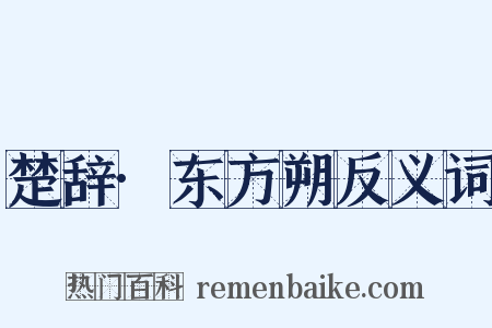楚辞·东方朔反义词是什么意思的图片